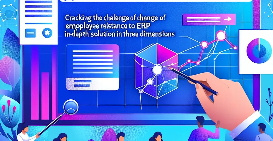 破解员工抵触 ERP 难题：3 个维度的深度解决方案